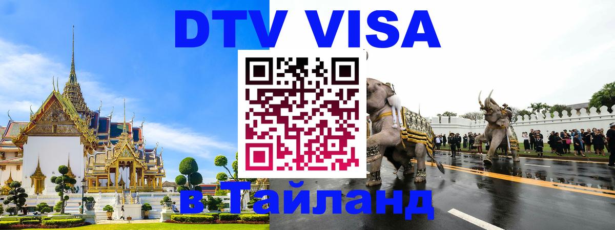 Сколько стоит виза DTV в Тайланд Брюссель 