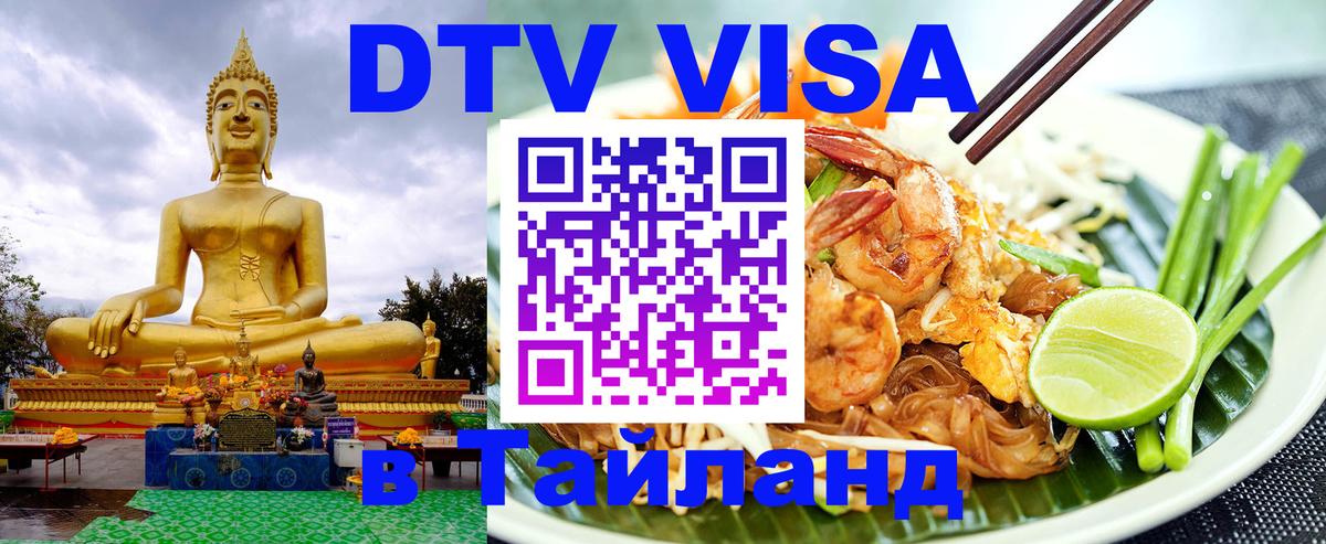 Сколько стоит виза DTV в Тайланд Брюссель 