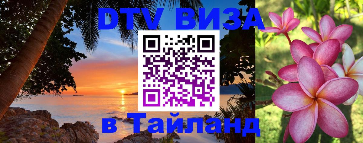 DTV Visa Thailand — прайс и условия, виза без дополнительных документов - 